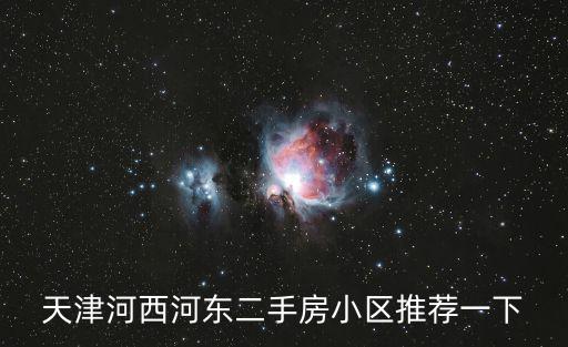 天津市河西區惠州里二手房源，我愛我家二手房官網天津市河西區文明里店地止