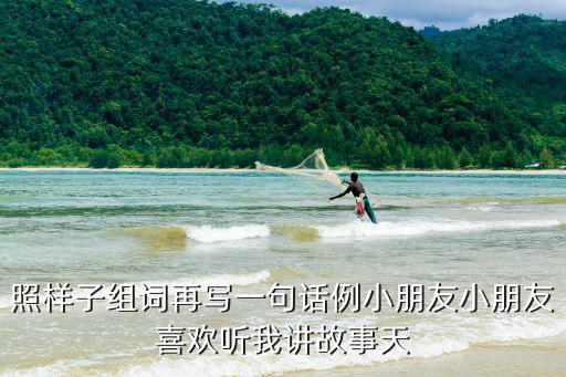 照樣子組詞再寫一句話例小朋友小朋友喜歡聽我講故事天