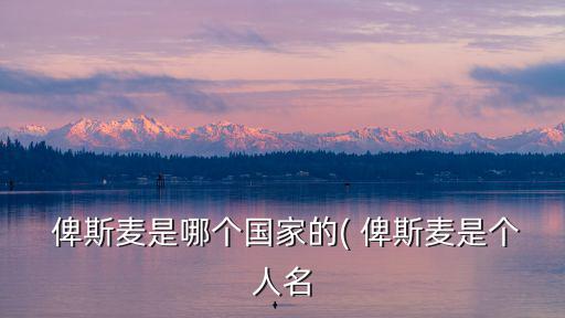 俾斯麥,德意志帝國(guó)首任首相俾斯麥?zhǔn)攀?/></a></span><span id=