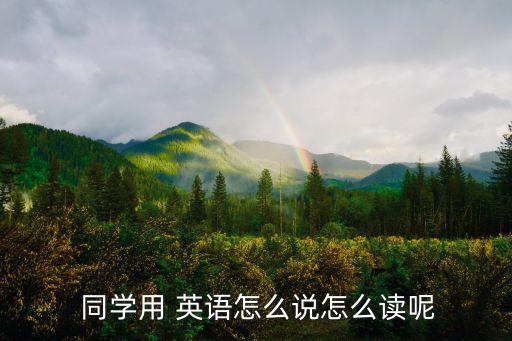  同學(xué)用 英語(yǔ)怎么說(shuō)怎么讀呢