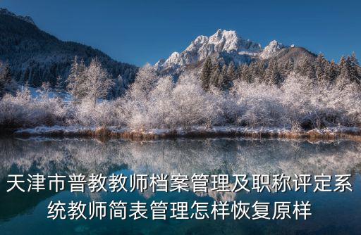 天津市教育局學(xué)校管理平臺(tái)，天津市教師事業(yè)編考試應(yīng)該關(guān)注哪幾個(gè)網(wǎng)站