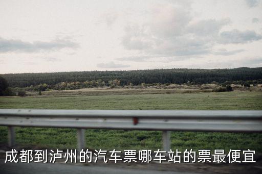 成都市哪里買汽車票便宜，成都哪些地方可以買汽車票