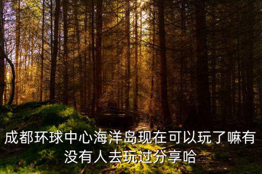 現在成都市海豚灣可以去玩嗎，我想現在去成都極地海洋世界玩時間夠嗎