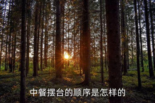 中餐擺臺(tái)的順序是怎樣的