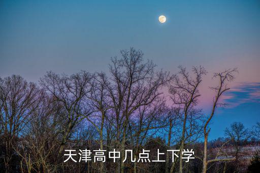 天津高中幾點上下學(xué)