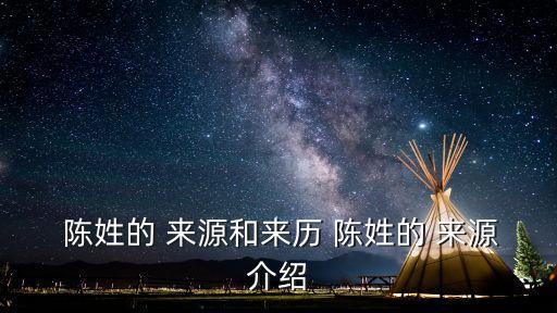 陳姓來源,北魏貴族侯改單姓陳氏家族已發展到740多人