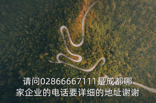 成都市利信快捷金融公司的地址，請問02866667111是成都哪家企業的電話要詳細的地址謝謝