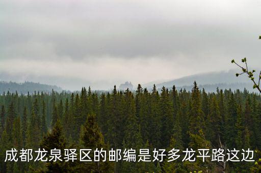 成都市龍泉的郵遞區號，成都龍泉的郵編是多少啊