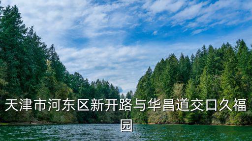 天津市河東區新開路與華昌道交口久福園