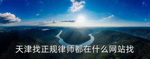 天津找正規律師都在什么網站找