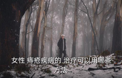  女性 痔瘡疾病的 治療可以用哪些方法