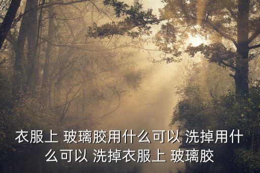 玻璃膠怎么洗掉,玻璃膠水罐裝好了什么東西會出現(xiàn)?