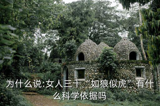 為什么說:女人三十“如狼似虎”有什么科學依據嗎