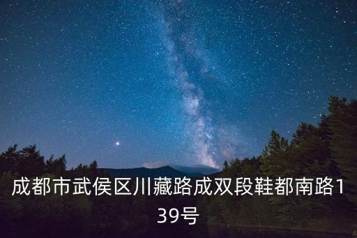 成都市武侯區川藏路成雙段鞋都南路139號