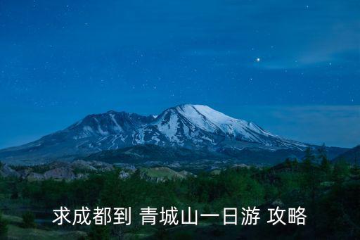 求成都到 青城山一日游 攻略