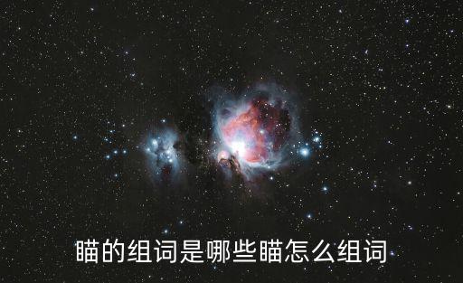 瞄的組詞是哪些瞄怎么組詞