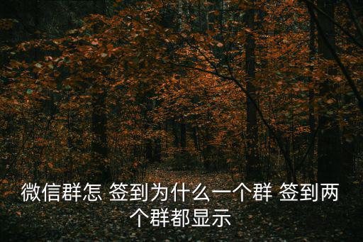 微信群怎 簽到為什么一個群 簽到兩個群都顯示