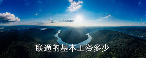 聯通的基本工資多少