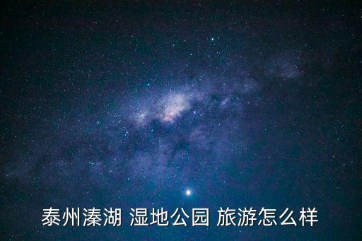 濕地旅游,杭州西溪濕地-1/區(qū)正式榮膺國(guó)家5a旅游景區(qū)