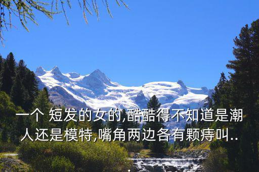 短發(fā)美女圖片,韓式斜劉海發(fā)型清純可愛又時(shí)尚