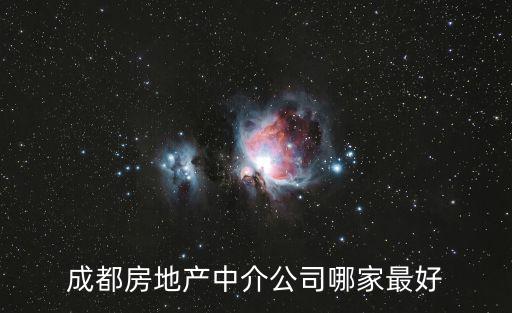 成都房地產(chǎn)中介公司哪家最好