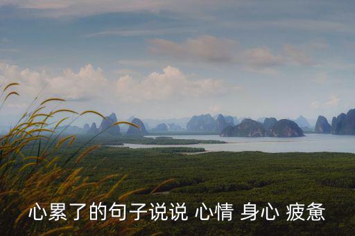 身心疲憊的心情說說,你知道我心碎了嗎?