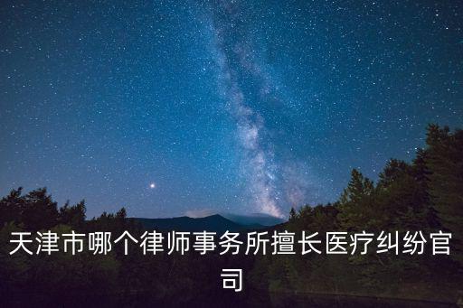 天津市擅長(zhǎng)股權(quán)架構(gòu)問題律師，天津最厲害的邢辯律師是誰