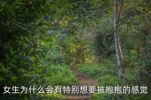 女生為什么會有特別想要被抱抱的感覺