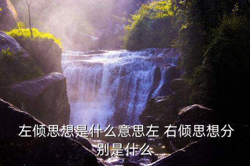  左傾思想是什么意思左 右傾思想分別是什么
