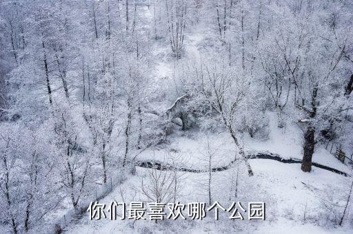 你們最喜歡哪個公園