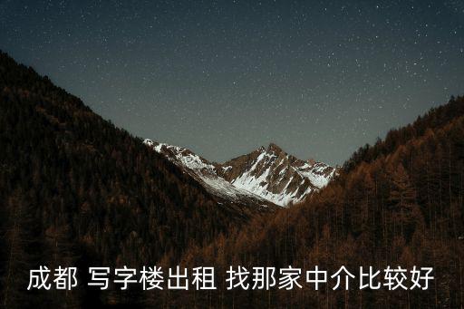 成都 寫字樓出租 找那家中介比較好