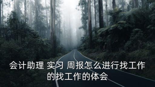 大學生實習周報,大石河分為五個階段進行稅務管理和扣稅