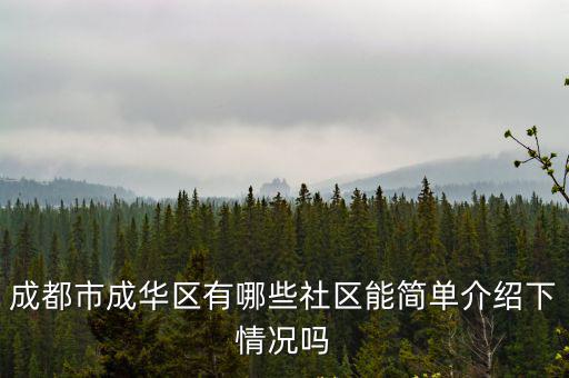 成都市成華區有哪些社區能簡單介紹下情況嗎