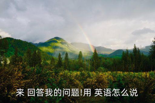 回答英語,武漢出現第一起確診病例回復:遵守措施