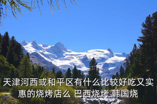 天津市和平區重慶串串，天津哪有正宗的重慶火鍋呀具體地址謝謝