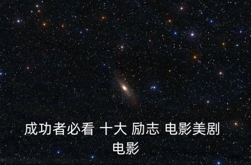 成功者必看 十大 勵志 電影美劇 電影