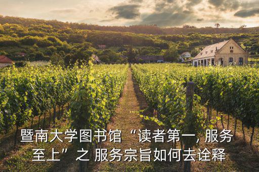 暨南大學(xué)圖書館“讀者第一, 服務(wù) 至上”之 服務(wù)宗旨如何去詮釋