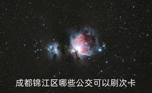 成都錦江區哪些公交可以刷次卡