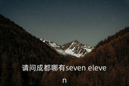 請問成都哪有seven eleven