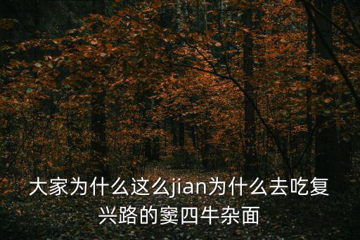 大家為什么這么jian為什么去吃復興路的竇四牛雜面