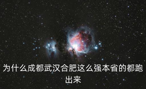 為什么成都武漢合肥這么強本省的都跑出來