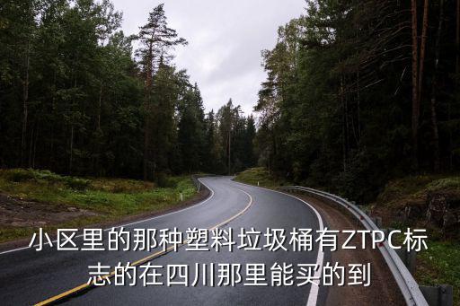 成都市青白匯三創環衛公司，小區里的那種塑料垃圾桶有ZTPC標志的在四川那里能買的到