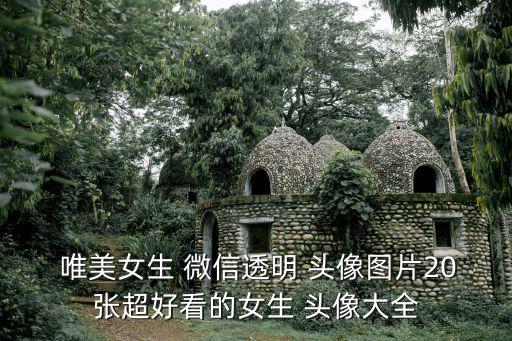  唯美女生 微信透明 頭像圖片20張超好看的女生 頭像大全
