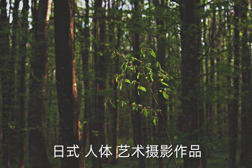 日本人體藝術網,星期二特寫（四）:我的星體藝術