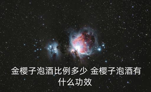 金櫻子泡酒的功效與作用,金櫻子泡酒降血脂可單獨(dú)泡酒也可泡酒