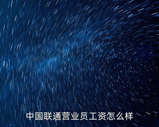 中國聯通營業員工資怎么樣