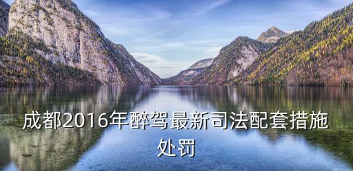 成都2016年醉駕最新司法配套措施處罰