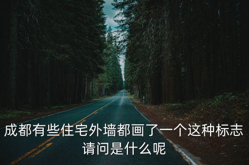 成都有些住宅外墻都畫了一個這種標志請問是什么呢