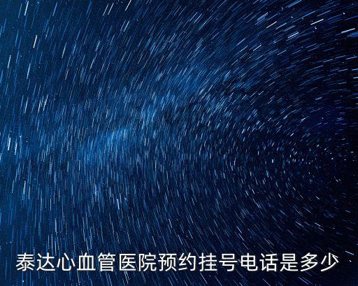 天津市扶貧協作先進，天津生物治療最專業的醫院在哪