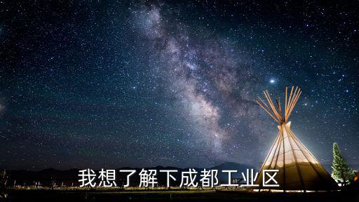 我想了解下成都工業區
